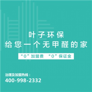 葉子環保除甲醛誠邀加盟