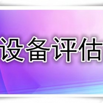 泰安設備出資評估，設備抵押**評估，設備增資評估