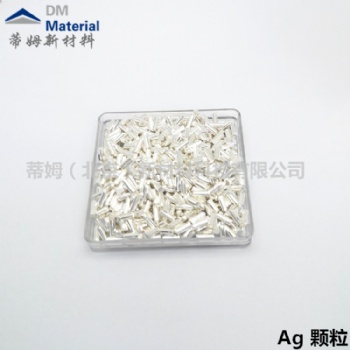 光學鏡頭膜層材料99.99％高純銀顆粒光電薄膜蒸發(fā)顆粒次日發(fā)銀靶