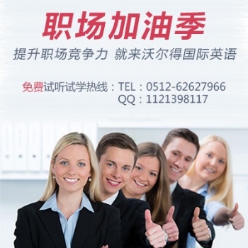沃爾德國(guó)際英語(yǔ)怎么樣