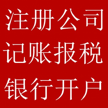 許昌代理商標(biāo)注冊(cè)、財(cái)稅咨詢、財(cái)稅業(yè)務(wù)、公司注銷