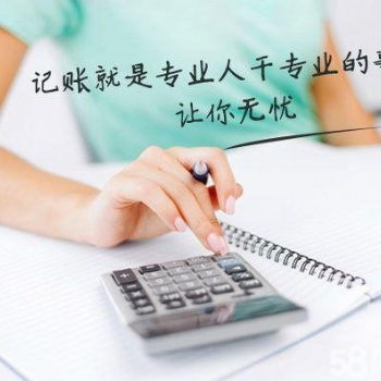 許昌代理建賬、記賬、編制報表、清理亂賬、補記賬