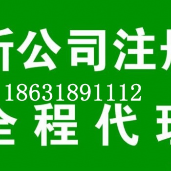 衡水注冊(cè)公司找代辦公司代理更省心