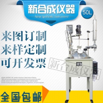 新合成DF-50L 單層玻璃反應(yīng)釜可定制