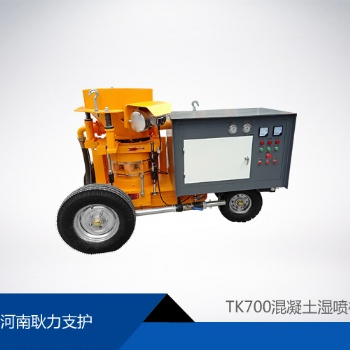 TK700混凝土濕噴機
