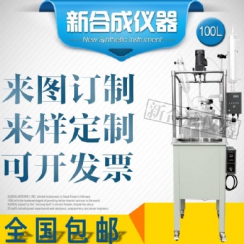 新合成DF-100LEX 防爆單層玻璃反應(yīng)釜可定制