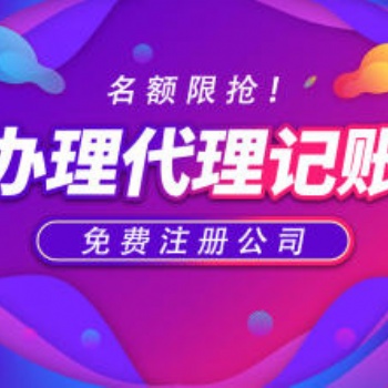 許昌免費注冊公司工商注冊代理記賬一般納稅人申請各類執照辦理