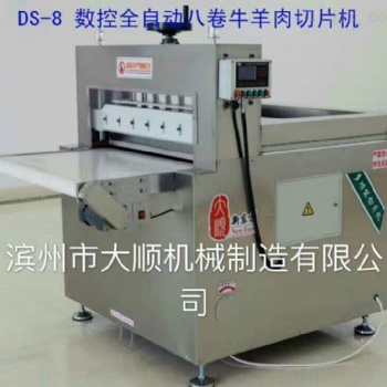 數控八卷牛羊肉切片機