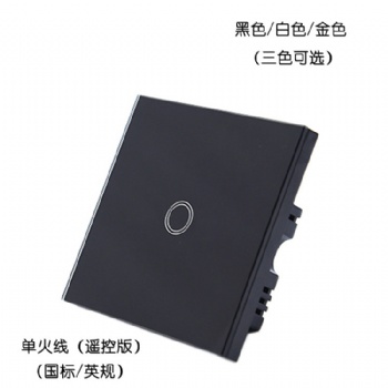 國標(biāo)一路單火線鋼化玻璃智能觸摸開關(guān)RF433無線遙控控制智能家居