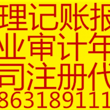 衡水記賬報(bào)稅建賬找兼職會(huì)計(jì)