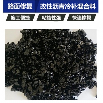 河北邢臺瀝青冷補料高低溫施工都不在話下