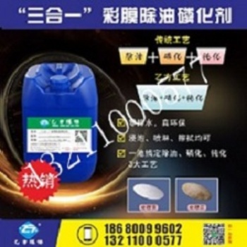 乙方環(huán)保三合一彩膜除油磷化劑