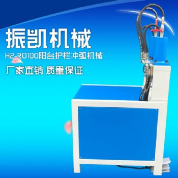 不銹鋼管沖弧機圍欄沖孔機