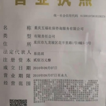 重慶五福社保服務咨詢有些公司