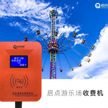 鄭州兒童樂(lè)園刷卡機(jī)供應(yīng) 游樂(lè)場(chǎng)IC消費(fèi)機(jī) 游樂(lè)場(chǎng)充值扣費(fèi)機(jī)廠家
