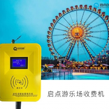 新鄉(xiāng)游樂園刷卡機(jī)供應(yīng) 游樂項(xiàng)目收費(fèi)機(jī) 游樂園扣費(fèi)機(jī)廠家