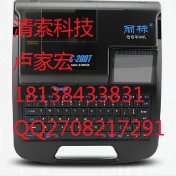 麗標套管印字機C-280T線號打碼機價格優惠