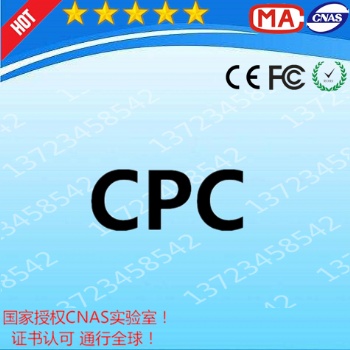 兒童用品亞馬遜CPC認(rèn)證證書廣東深圳