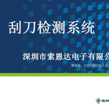 索恩達(dá)全自動刮刀智能檢測設(shè)備