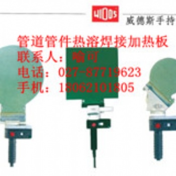 德國WIDOS維德斯手持式加熱板-武漢