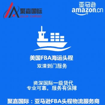 上海聚嘉發美國等地區亞馬遜FBA頭程物流國際貨運代理