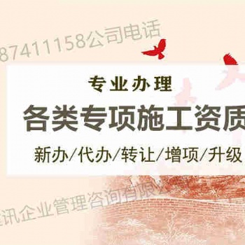 2020年資質(zhì)辦理來(lái)山東建訊 建筑施工總承包資質(zhì)等 多項(xiàng)資質(zhì)辦理