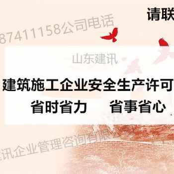 2020年 建筑施工安全許可證辦理 多項(xiàng)辦理 來(lái)山東建訊