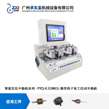 廣州卓玄金微型電機(jī)轉(zhuǎn)子雙工位自動(dòng)定位平衡機(jī)