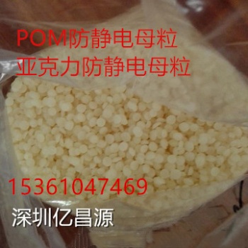 生產高效POM防靜電母粒，亞克力抗靜電劑，PMMA抗靜電劑