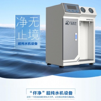 廠家仟凈超純水機 東莞實驗室30L自動殺菌實驗室超純水設備