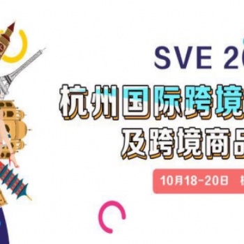 杭州10月跨境商品展覽會(huì)
