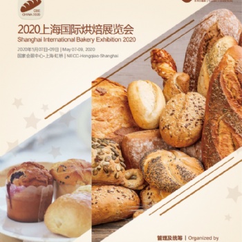 2020烘焙展暨五月上海展覽會