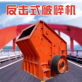 反擊式碎石機價格采石場大型破碎機反擊破碎機石料破碎設備廠家