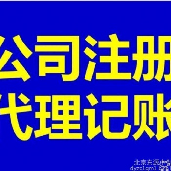 0元注冊(cè)、代辦公司注冊(cè)、個(gè)體注冊(cè)、代理記賬誠信