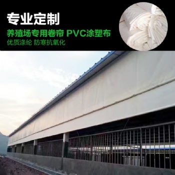 購買養(yǎng)殖場(chǎng)卷簾布 豬場(chǎng)卷簾布安裝圖片 雞舍透光篷布圍布視頻