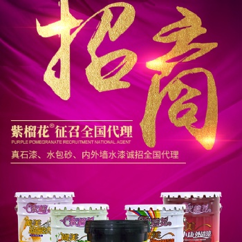 單縣紫榴花真石漆代理加盟