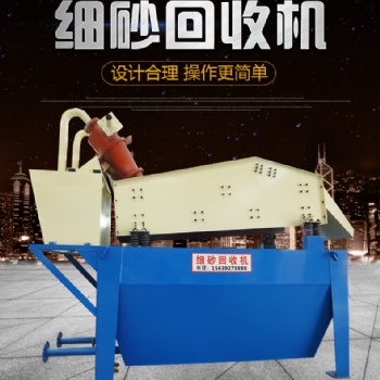 泥漿砂回收設備 尾礦細砂回收機 小型開采細沙尾礦沙子回收機