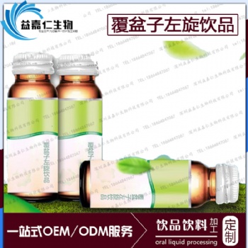 提供覆盆子左旋飲品牌灌裝OEM加工貼廠，藥食同源飲料生產項目