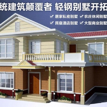 享百年輕鋼別墅+智能全屋整裝 徹底告別傳統(tǒng)建筑模式