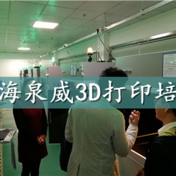上海泉威3d打印技術培訓中心