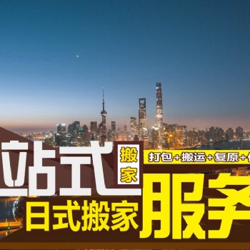 上海搬家搬場公司-日式搬家服務(wù)-全程倉儲服務(wù)