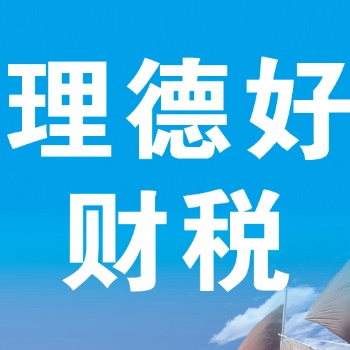 惠州理德好幫你免費(fèi)注冊(cè)公司啦