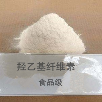 現(xiàn)貨供應(yīng)食品級羥乙基纖維素