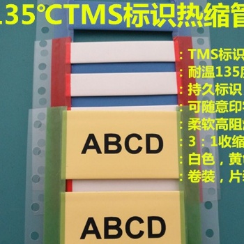 TMS耐腐蝕耐油標識熱縮套管135度標識管 可印字標識管軍標熱縮管