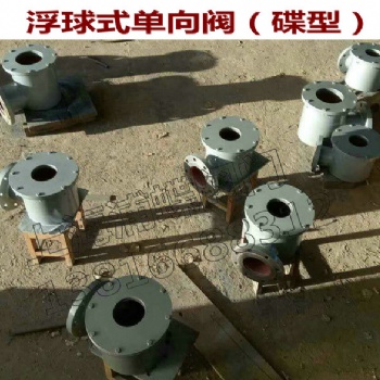 優(yōu)惠出售浮球式單向閥（碟型排水用）
