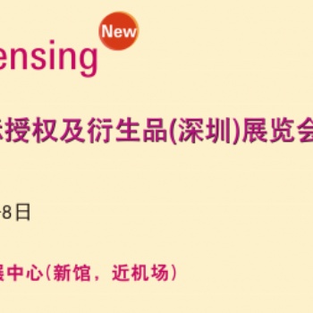 2020深圳國際IP授權及衍生品展覽會