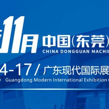 2019大灣區(qū)東莞機械展覽會