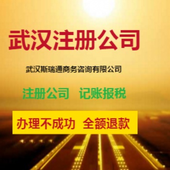 洪山區(qū)公司注冊(cè)_洪山區(qū)注冊(cè)公司