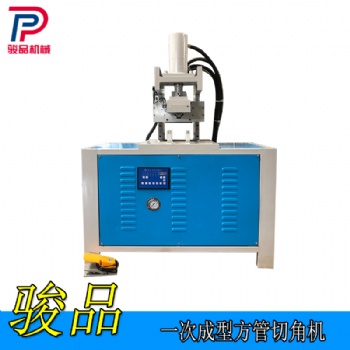 佛山駿品新技術(shù)方管90度沖角機 鍍鋅鐵管切45度斜角一次成型