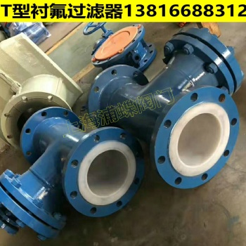 廠家出售T型襯氟過濾器（管道內(nèi)襯型）